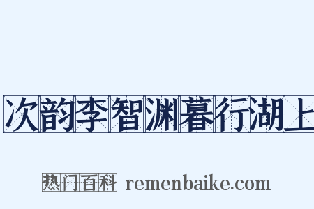 次韵李智渊暮行湖上是什么意思的图片